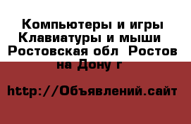 Компьютеры и игры Клавиатуры и мыши. Ростовская обл.,Ростов-на-Дону г.